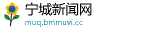 宁城新闻网